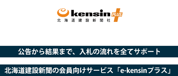 公告から結果まで、入札の流れを全てサポート。北海道建設新聞の会員向けサービス「e-kensinプラス」