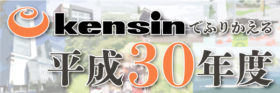 e-kensinでふりかえる平成30年度