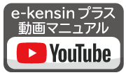 e-kensinプラス動画マニュアル(YouTubeへのリンク)