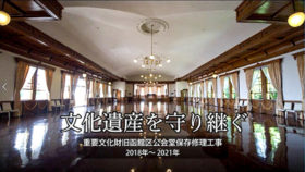 重文旧函館区公会堂　保存修理の記録映像に栄誉