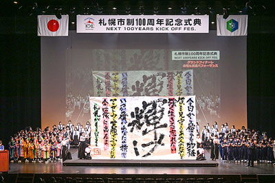 札幌市政100周年記念式典で披露された札幌南高書道部の揮毫(きごう)